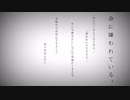 【切なく】命に嫌われている cover天川 蓮