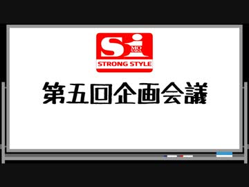 エスワン 第五回企画会議