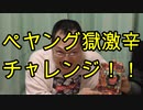 ペヤング獄激辛食べてみた！【いまさらトライチャンネル】　#43