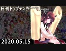 日刊トップテン！VOCALOID＆something【日刊ぼかさん2020.05.15】
