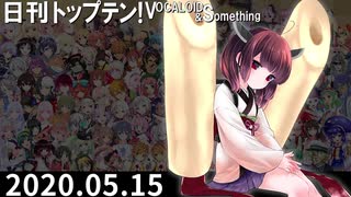 日刊トップテン！VOCALOID＆something【日刊ぼかさん2020.05.15】