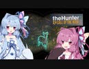 【the Hunter CotW】琴葉姉妹のひと狩り動画 part1