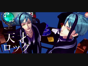 【MMDツイステ】天才ロック【リーチ兄弟】