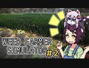 【WEED FARMER SIMULATOR】きりたんの危険な草を生やすお仕事 ＃2【VOICEROID実況】