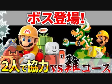 【マリオメーカー2】2P協力で激ムズコースを突破せよ #6 「初めてのボス戦！」
