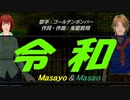 【Masayo＆Masao】令和【カバー曲】