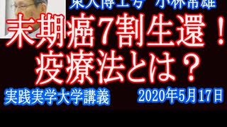 ガン治療の嘘！東大博士号「小林教授」末期癌７割生還！疫療法とは？