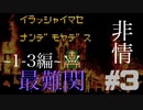 最難関！ ここは、まさに地獄だ。【光神話パルテナの鏡】#3