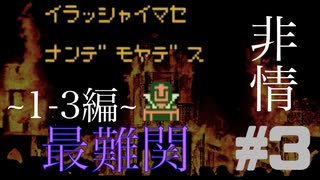 最難関！ ここは、まさに地獄だ。【光神話パルテナの鏡】#3