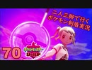 【シールド】二人三脚で行くポケモン剣盾実況プレイ【70】