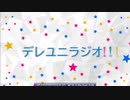 【デレユニラジオ】第1回ひかあすの巻