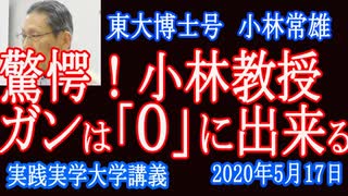 驚愕！ウィルス権威「東大博士号」小林教授。ガンは０に出来る！しかしそれをすると癌センターは要らなくなり製薬会社・厚労省を本気で起らせる事になる【実践実学大学 】