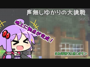【Minecraft】声無しゆかりの大挑戦！Part3【ゆっくり実況】