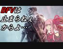 【BFV】琴葉茜のVやねん！バトルフィールドpart6