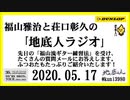 福山雅治と荘口彰久の｢地底人ラジオ｣  2020.05.17