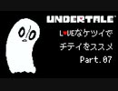 【UNDERTALE】LOVEなケツイでチテイをススメ Part.07【実況】