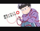 【おそ松さん人力】一松で紅.イ.ク.サ.リ