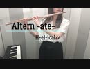 【フルートで】Altern-ate-(グレイプニルOP)【演奏してみた】