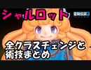 【聖剣3】シャルロットの全クラスチェンジと術技まとめ【ToM】