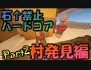 ハードコアで”石以上の武器防具禁止”でエンドラ討伐を目指す。Part2