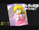 【実況】即死トラップ《ゼルダの伝説 夢を見る島》 Part17