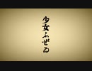 【一周年記念】少女ふぜゐ【歌ってみた】