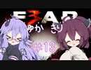 ［ホラーFPS］ゆかきりのF.E.A.R.3　PART13［VOICEROID実況］