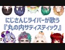 にじさんじライバーが歌う『丸の内サディスティック』
