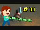 切磋 琢磨ゲーム実況＠Scrap Mechanic  #11