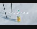 『三和酒類「いいちこ」CM』ビリーバンバン菅原進さん「Snow halation」歌ってみた音源差し替え版