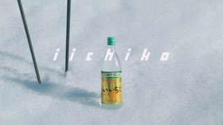 『三和酒類「いいちこ」CM』ビリーバンバン菅原進さん「Snow halation」歌ってみた音源差し替え版