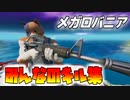 【フォートナイト キル集】カスタムマッチに参加してたみんなのかっこいいキル集☆メガロバニアと共に【Fortnite Clips】【スイッチ勢】【PS4勢】【PC勢】