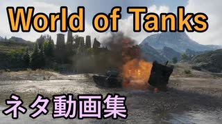 World of Tanks ネタ動画集