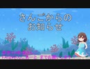 海野さんごからのおしらせ