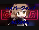 【さとうささら】ハイパージャンプ【CeVIOオリジナル曲】