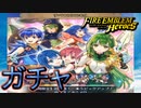 【FEH】すべてのはじまりガチャを引く！