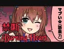 禁断Burning Heart