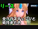 【聖剣3】リースの全クラスチェンジと術技まとめ【ToM】