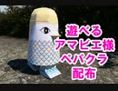 作ろう！とことこアマビエ様　ペーパークラフト