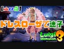 【ルイージマンション３】へっぽこルイージのお掃除日記 Part.10【山口荘】