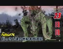 【げむおば】おっさん達の世紀末放浪記【Fallout76】23日目