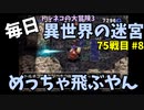 【トルネコの大冒険3】 ほぼ毎日まったり初異世界の迷宮挑戦 トルネコ75戦目 #8