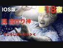 第１８夜：真流行り神【心霊より都市伝説を理解したくて朗読実況】寄生虫編