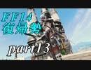 【FF14】エオルゼアの大地再びpart13【実況】