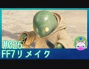 #26【FF7リメイク】即死のやつきたあああ！【まったり初見実況】