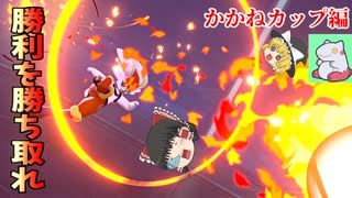 【ポケモン剣盾】燃え上れエースバーン仲間と共に勝ち取れ！！　かかね杯編【ゆっくり実況