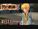 #010 軌跡好きの【閃の軌跡Ⅲ】実況だよ
