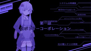 【ボイロ実況風動画】ゆかりさんのLobotomy Corporation#01
