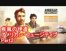 アメリカン・フュージティブ Part2