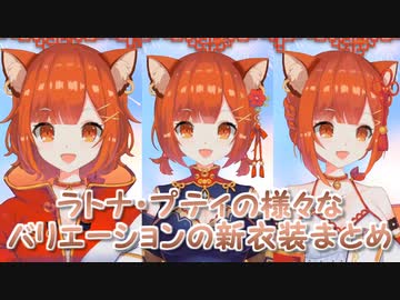 【新衣装】ラトナ・プティの様々なバリエーションの新衣装まとめ【にじさんじ切り抜き】